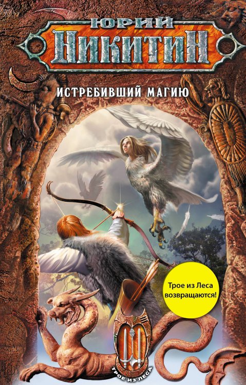 Обложка книги «Истребивший магию» — Никитин Юрий Александрович, ISBN 9785699400782
