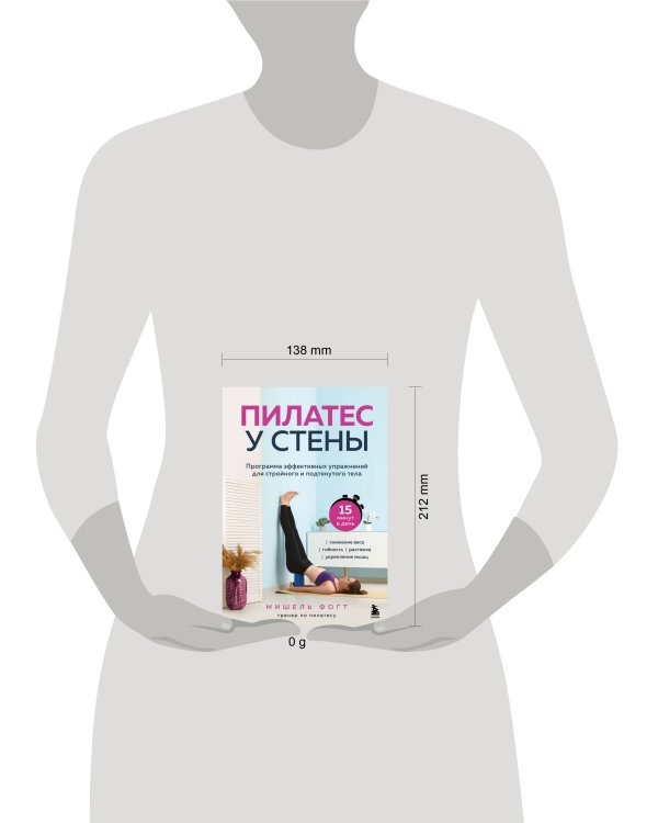 Пилатес у стены. Программа эффективных упражнений для стройного и подтянутого тела