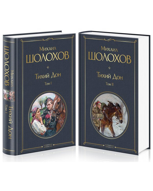 Тихий Дон (комплект из 2-х книг)
