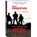 Роман о российском спецназе (обложка) Игра на своем поле