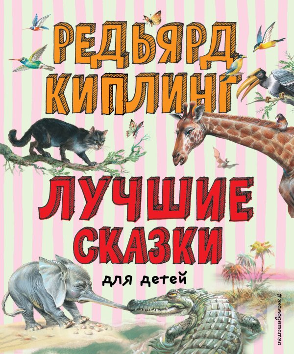 Лучшие книги для детей Лучшие сказки для детей (ил. В. Канивца)