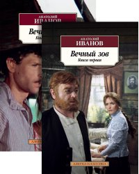 Вечный зов в 2-х т. (комплект)