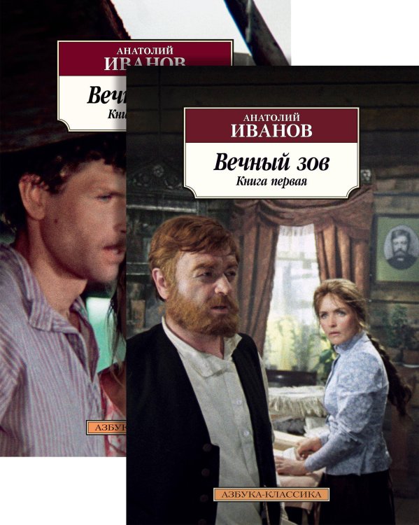 Азбука-классика Вечный зов в 2-х т. (комплект)