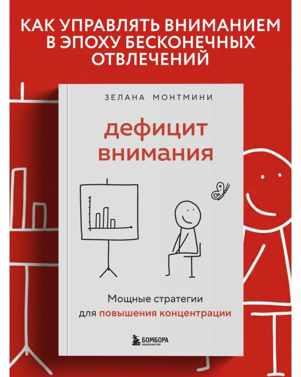 Дополнительное изображение книги «Дефицит внимания. Мощные стратегии для повышения концентрации»