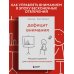 Дополнительное изображение книги «Дефицит внимания. Мощные стратегии для повышения концентрации»