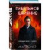 Гибельное влияние (#1) (формат клатчбук)