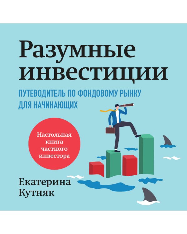 Разумные инвестиции. Путеводитель по фондовому рынку для начинающих