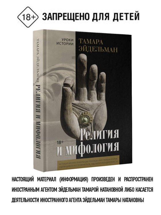 Уроки истории. Тамара Эйдельман Религия и мифология
