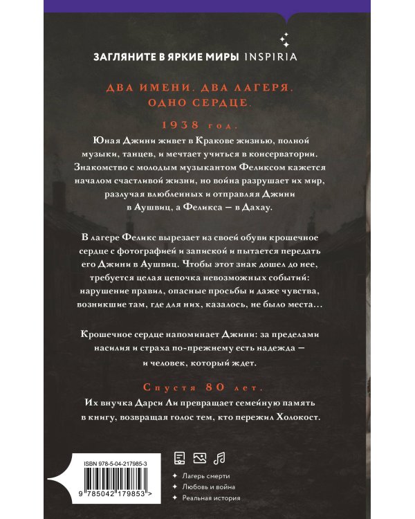 Сердце Аушвица. Невероятная история любви и выживания в лагере смерти