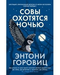 Совы охотятся ночью