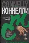 Обложка книги «По сценарию мафии» — Коннелли Майкл, ISBN 5170393776