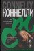 Обложка книги «По сценарию мафии» — Коннелли Майкл, ISBN 5170393776