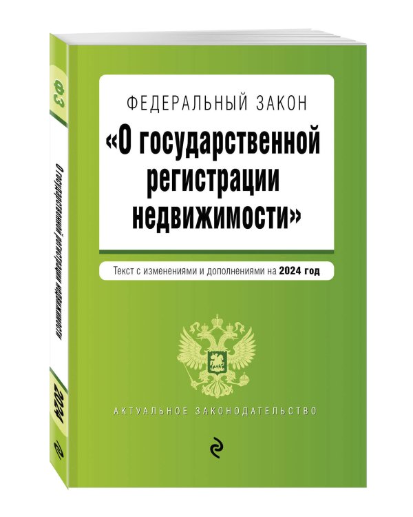 ФЗ "О государственной регистрации недвижимости". В ред. на 2024 / ФЗ №218-ФЗ
