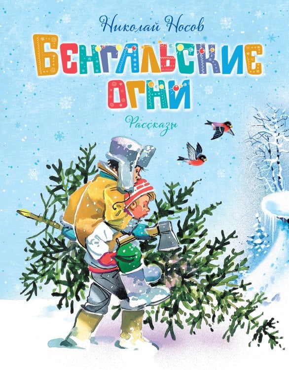 Обложка книги «Бенгальские огни (Художник В. Канивец)» — Носов Николай Николаевич, ISBN 9785389264267