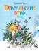 Обложка книги «Бенгальские огни (Художник В. Канивец)» — Носов Николай Николаевич, ISBN 9785389264267