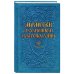 Религия. Церковные молитвословы Молитвы о семейном благополучии (сост. Гиппиус А.С.)