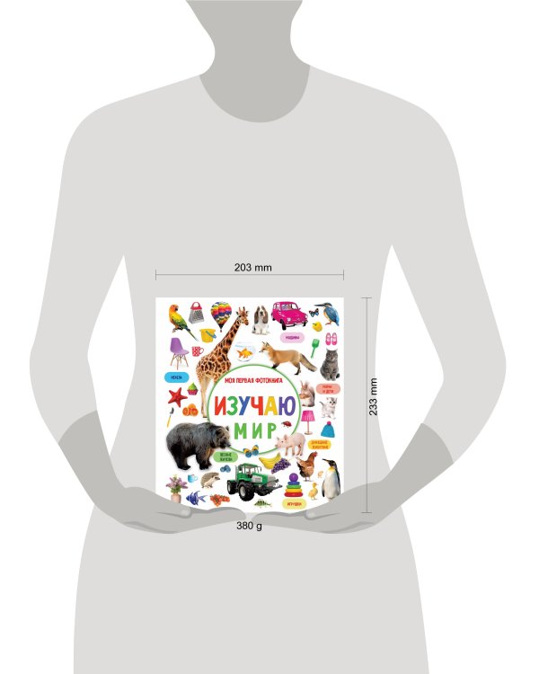Изучаю мир. Моя первая фотокнига