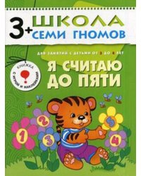 ШколаСемиГномов Развитие и обуч.детей от 3 до 4 лет Я считаю до пяти Кн.с карт.вкладкой