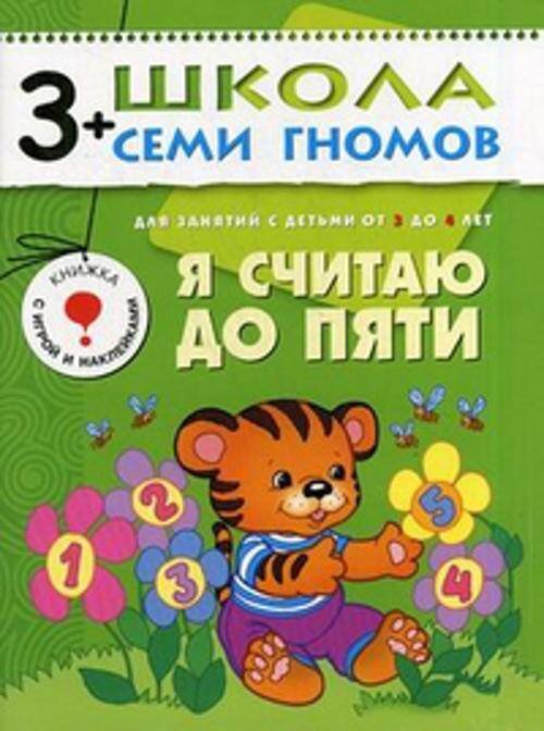 Обложка книги «ШколаСемиГномов Развитие и обуч.детей от 3 до 4 лет Я считаю до пяти Кн.с карт.вкладкой», ISBN 9785867752279