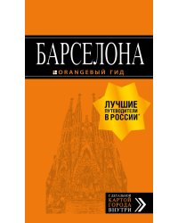 Барселона: путеводитель + карта. 7-е изд., испр. и доп.