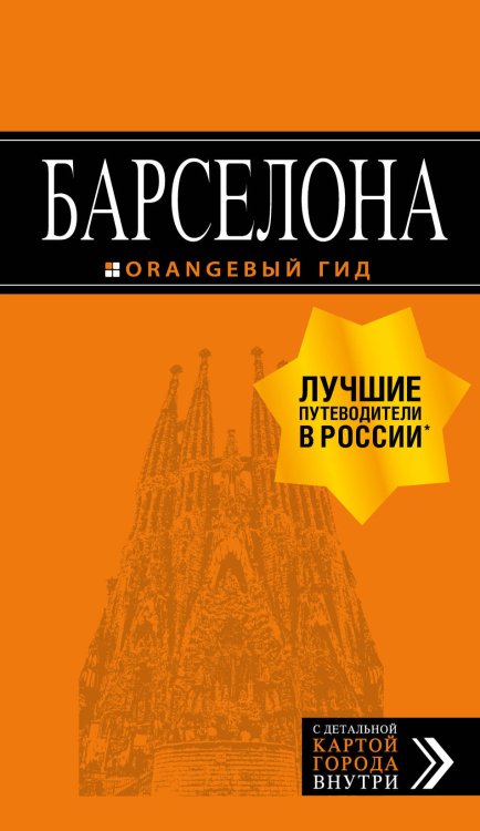 Обложка книги «Барселона: путеводитель + карта. 7-е изд., испр. и доп.», ISBN 9785040978434