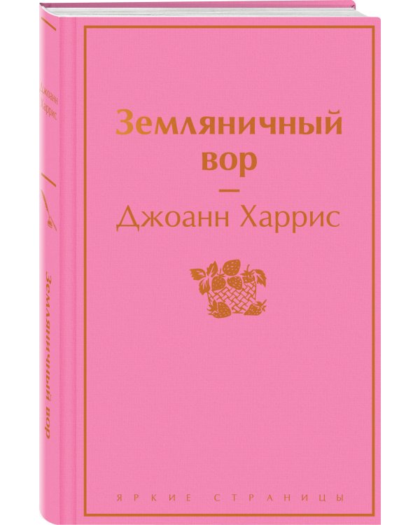 Земляничный вор