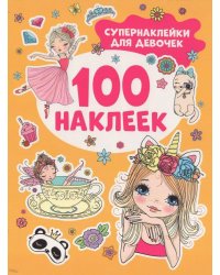Супернаклейки для девочек (100 наклеек)