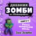 Дневник Зомби из «Майнкрафта». Книга 4. Ужасы человеческой школы