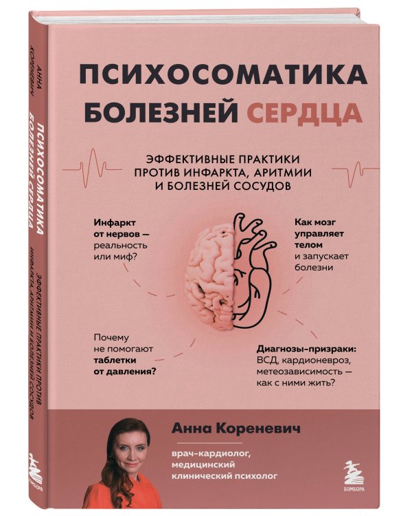 Психосоматика болезней сердца. Эффективные практики против инфаркта, аритмии и болезней сосудов