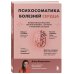 Психосоматика болезней сердца. Эффективные практики против инфаркта, аритмии и болезней сосудов