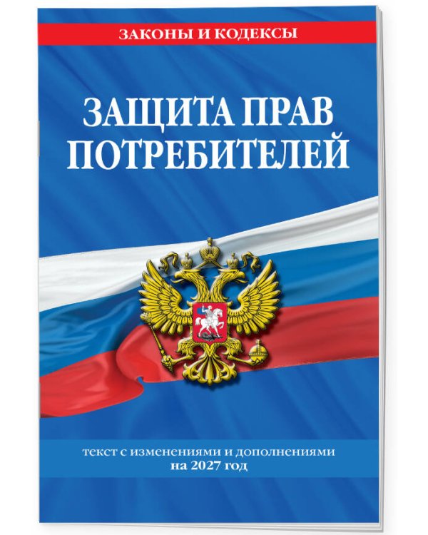 Дополнительное изображение книги «Защита прав потребителей: текст с изм. и доп. на 2027 год»