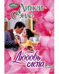 Любовь слепа