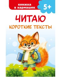 Читаю короткие тексты