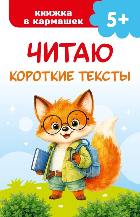 Обложка книги «Читаю короткие тексты» — Дмитриева Валентина Геннадьевна, ISBN 9785171896904