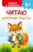 Обложка книги «Читаю короткие тексты» — Дмитриева Валентина Геннадьевна, ISBN 9785171896904