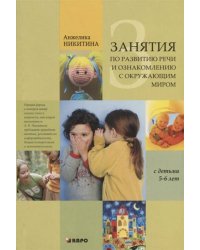 Занятия по развитию речи и ознакомлению с окружающим миром с детьми 5-6 лет