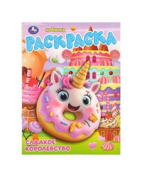 Сладкое королевство. Раскраска. 214х290 мм. Скрепка. 16 стр. Умка в кор.50шт
