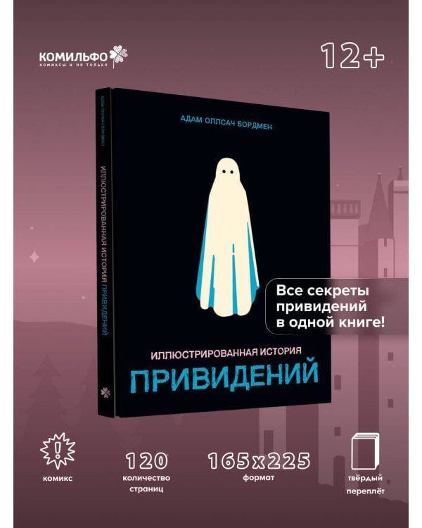 Иллюстрированная история привидений