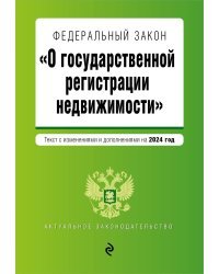 ФЗ "О государственной регистрации недвижимости". В ред. на 2024 / ФЗ №218-ФЗ