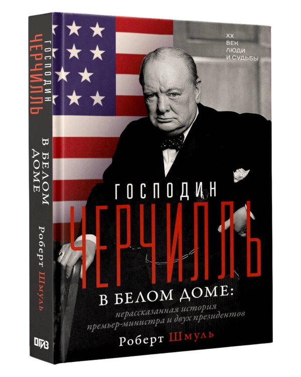 Господин Черчилль в Белом доме: нерассказанная история премьер-министра и двух президентов