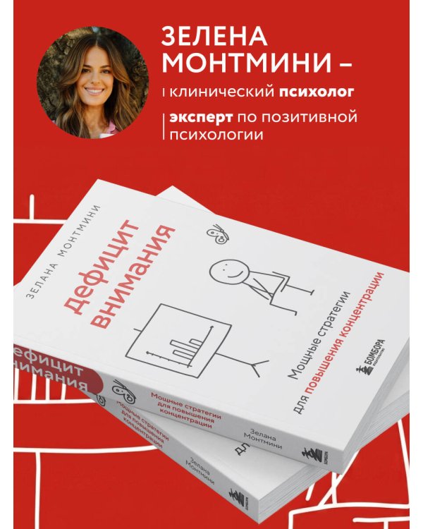 Дополнительное изображение книги «Дефицит внимания. Мощные стратегии для повышения концентрации»