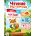 Дополнительное изображение книги «Читаю короткие тексты»