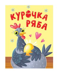 ЦК МИНИ. КУРОЧКА РЯБА