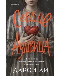Сердце Аушвица. Невероятная история любви и выживания в лагере смерти