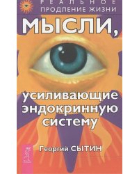 Мысли, усиливающие эндокринную систему