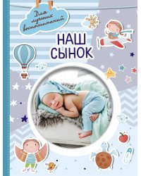 Наш сынок