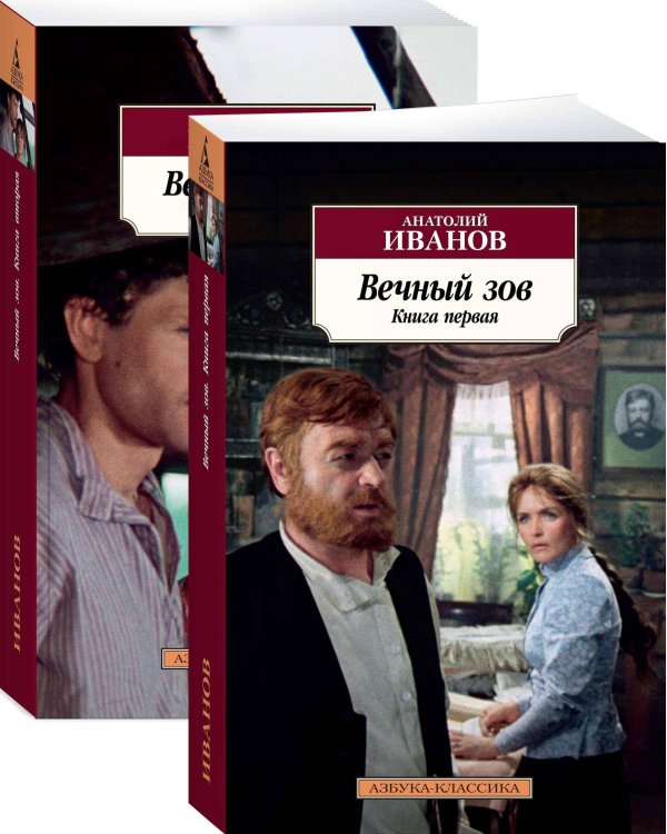 Вечный зов в 2-х т. (комплект)
