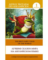 Лучшие сказки мира на английском языке. Уровень 1