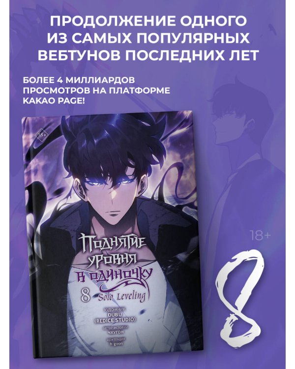 Поднятие уровня в одиночку. Solo Leveling. Том 8 (вебтун)