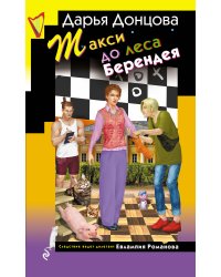 Такси до леса Берендея